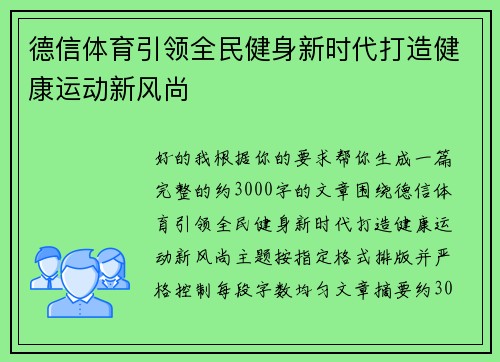 德信体育引领全民健身新时代打造健康运动新风尚