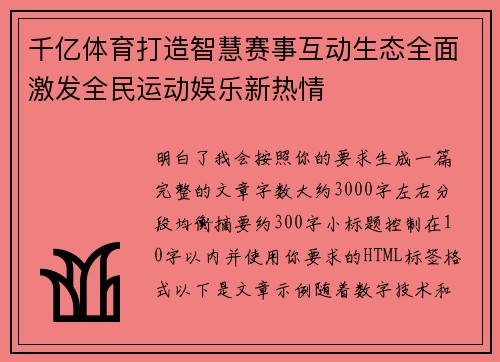 千亿体育打造智慧赛事互动生态全面激发全民运动娱乐新热情