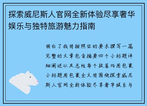 探索威尼斯人官网全新体验尽享奢华娱乐与独特旅游魅力指南
