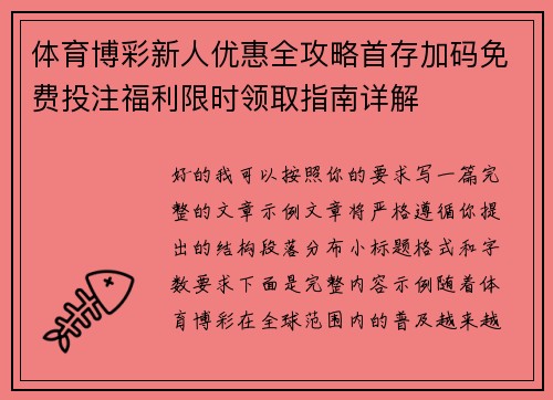 体育博彩新人优惠全攻略首存加码免费投注福利限时领取指南详解