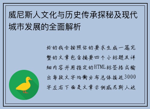 威尼斯人文化与历史传承探秘及现代城市发展的全面解析