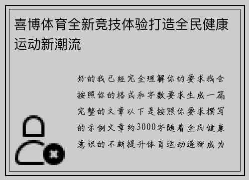 喜博体育全新竞技体验打造全民健康运动新潮流
