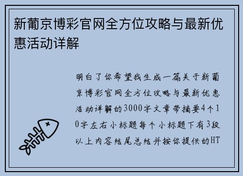 新葡京博彩官网全方位攻略与最新优惠活动详解