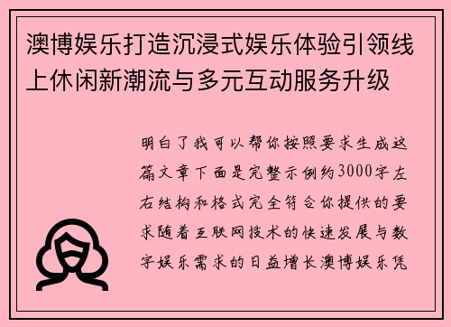 澳博娱乐打造沉浸式娱乐体验引领线上休闲新潮流与多元互动服务升级