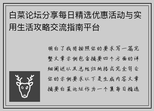 白菜论坛分享每日精选优惠活动与实用生活攻略交流指南平台