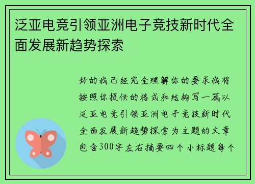 泛亚电竞引领亚洲电子竞技新时代全面发展新趋势探索