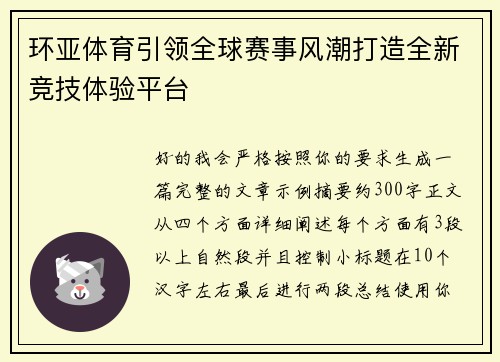 环亚体育引领全球赛事风潮打造全新竞技体验平台