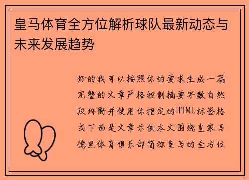 皇马体育全方位解析球队最新动态与未来发展趋势