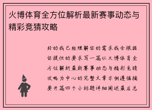 火博体育全方位解析最新赛事动态与精彩竞猜攻略