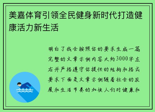 美嘉体育引领全民健身新时代打造健康活力新生活
