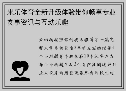 米乐体育全新升级体验带你畅享专业赛事资讯与互动乐趣