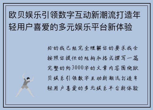 欧贝娱乐引领数字互动新潮流打造年轻用户喜爱的多元娱乐平台新体验