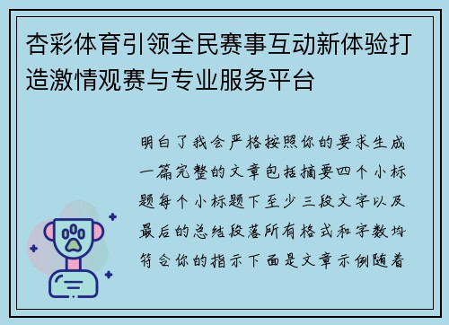 杏彩体育引领全民赛事互动新体验打造激情观赛与专业服务平台