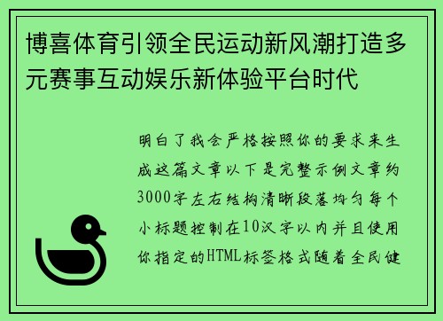 博喜体育引领全民运动新风潮打造多元赛事互动娱乐新体验平台时代