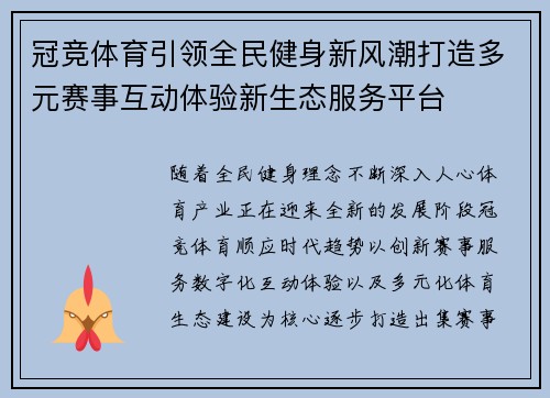 冠竞体育引领全民健身新风潮打造多元赛事互动体验新生态服务平台