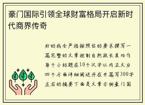 豪门国际引领全球财富格局开启新时代商界传奇