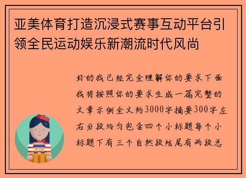 亚美体育打造沉浸式赛事互动平台引领全民运动娱乐新潮流时代风尚