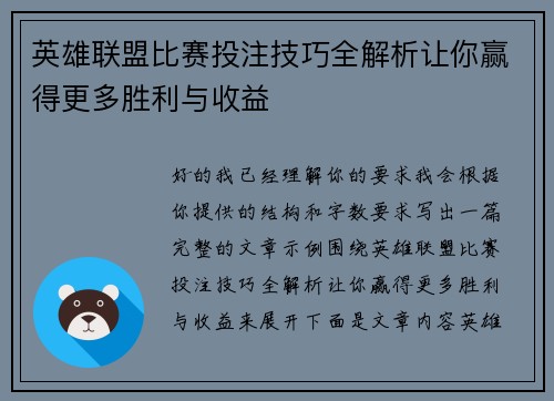 英雄联盟比赛投注技巧全解析让你赢得更多胜利与收益