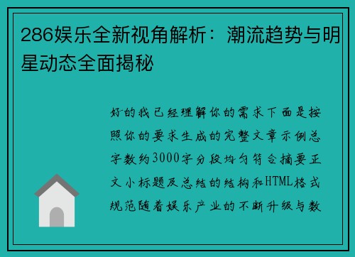 286娱乐全新视角解析:潮流趋势与明星动态全面揭秘 286娱乐全新视角解析:潮流趋势与明星动态全面揭秘