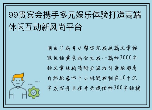 99贵宾会携手多元娱乐体验打造高端休闲互动新风尚平台 99贵宾会携手多元娱乐体验打造高端休闲互动新风尚平台