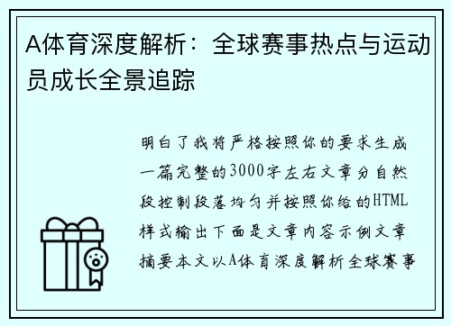 A体育深度解析：全球赛事热点与运动员成长全景追踪