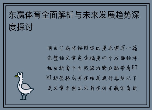东赢体育全面解析与未来发展趋势深度探讨 东赢体育全面解析与未来发展趋势深度探讨