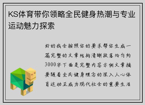 KS体育带你领略全民健身热潮与专业运动魅力探索 KS体育带你领略全民健身热潮与专业运动魅力探索