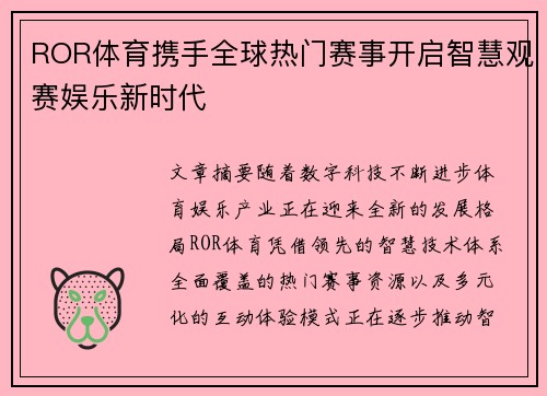 ROR体育携手全球热门赛事开启智慧观赛娱乐新时代 ROR体育携手全球热门赛事开启智慧观赛娱乐新时代