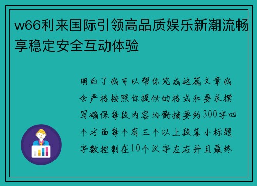 w66利来国际引领高品质娱乐新潮流畅享稳定安全互动体验