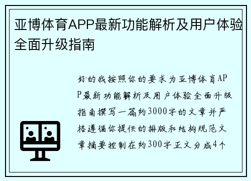 亚博体育APP最新功能解析及用户体验全面升级指南 亚博体育APP最新功能解析及用户体验全面升级指南