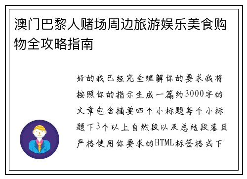 澳门巴黎人赌场周边旅游娱乐美食购物全攻略指南