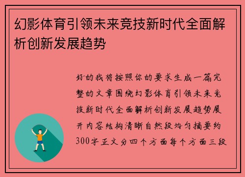 幻影体育引领未来竞技新时代全面解析创新发展趋势