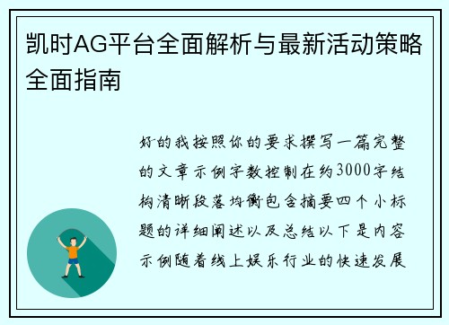 凯时AG平台全面解析与最新活动策略全面指南