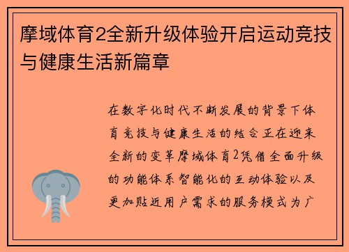 摩域体育2全新升级体验开启运动竞技与健康生活新篇章