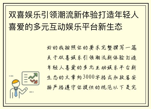 双喜娱乐引领潮流新体验打造年轻人喜爱的多元互动娱乐平台新生态