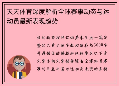 天天体育深度解析全球赛事动态与运动员最新表现趋势