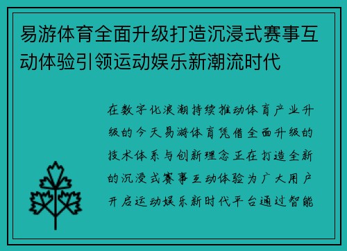 易游体育全面升级打造沉浸式赛事互动体验引领运动娱乐新潮流时代
