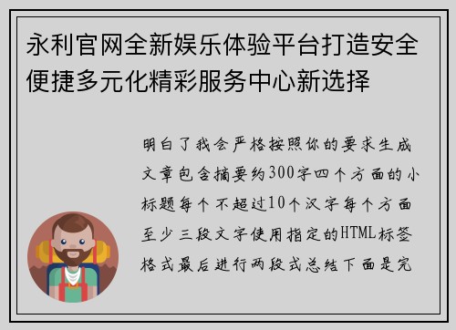永利官网全新娱乐体验平台打造安全便捷多元化精彩服务中心新选择