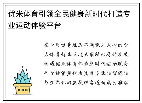优米体育引领全民健身新时代打造专业运动体验平台 优米体育引领全民健身新时代打造专业运动体验平台