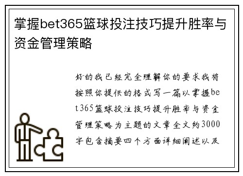 掌握bet365篮球投注技巧提升胜率与资金管理策略