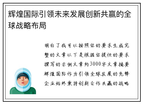 辉煌国际引领未来发展创新共赢的全球战略布局