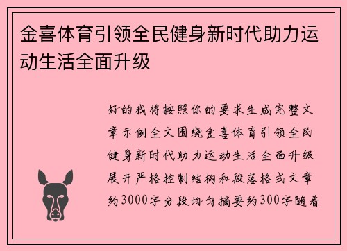 金喜体育引领全民健身新时代助力运动生活全面升级