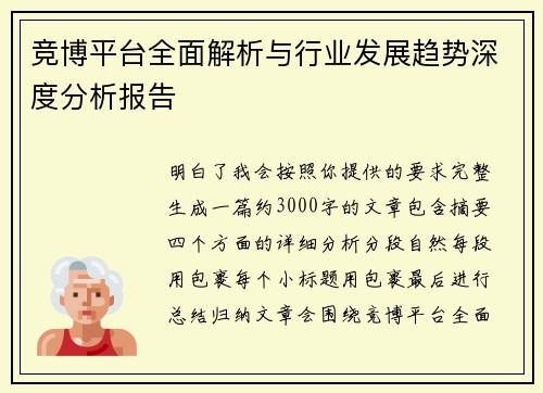 竞博平台全面解析与行业发展趋势深度分析报告