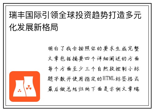 瑞丰国际引领全球投资趋势打造多元化发展新格局
