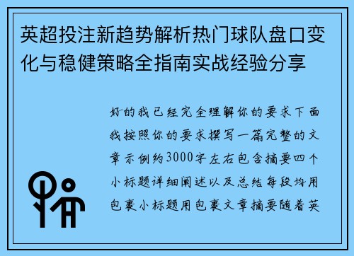 英超投注新趋势解析热门球队盘口变化与稳健策略全指南实战经验分享