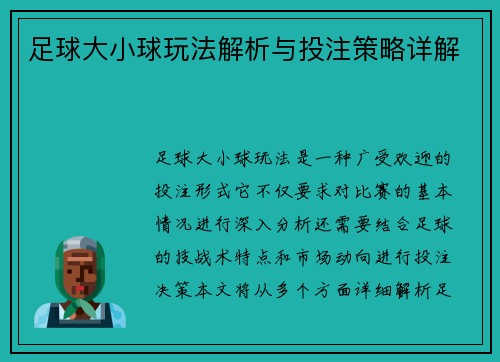 足球大小球玩法解析与投注策略详解