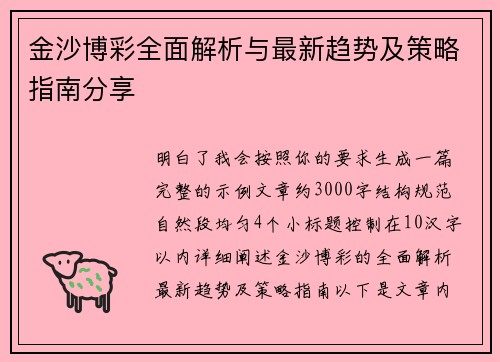 金沙博彩全面解析与最新趋势及策略指南分享 金沙博彩全面解析与最新趋势及策略指南分享