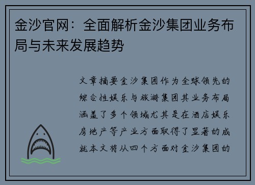 金沙官网:全面解析金沙集团业务布局与未来发展趋势 金沙官网:全面解析金沙集团业务布局与未来发展趋势