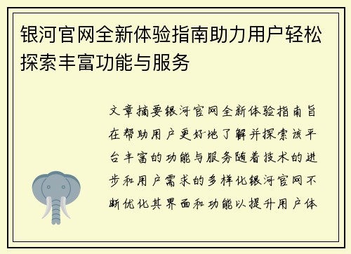 银河官网全新体验指南助力用户轻松探索丰富功能与服务