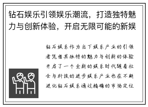 钻石娱乐引领娱乐潮流，打造独特魅力与创新体验，开启无限可能的新娱乐时代